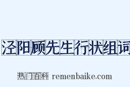 泾阳顾先生行状组词是什么意思的图片